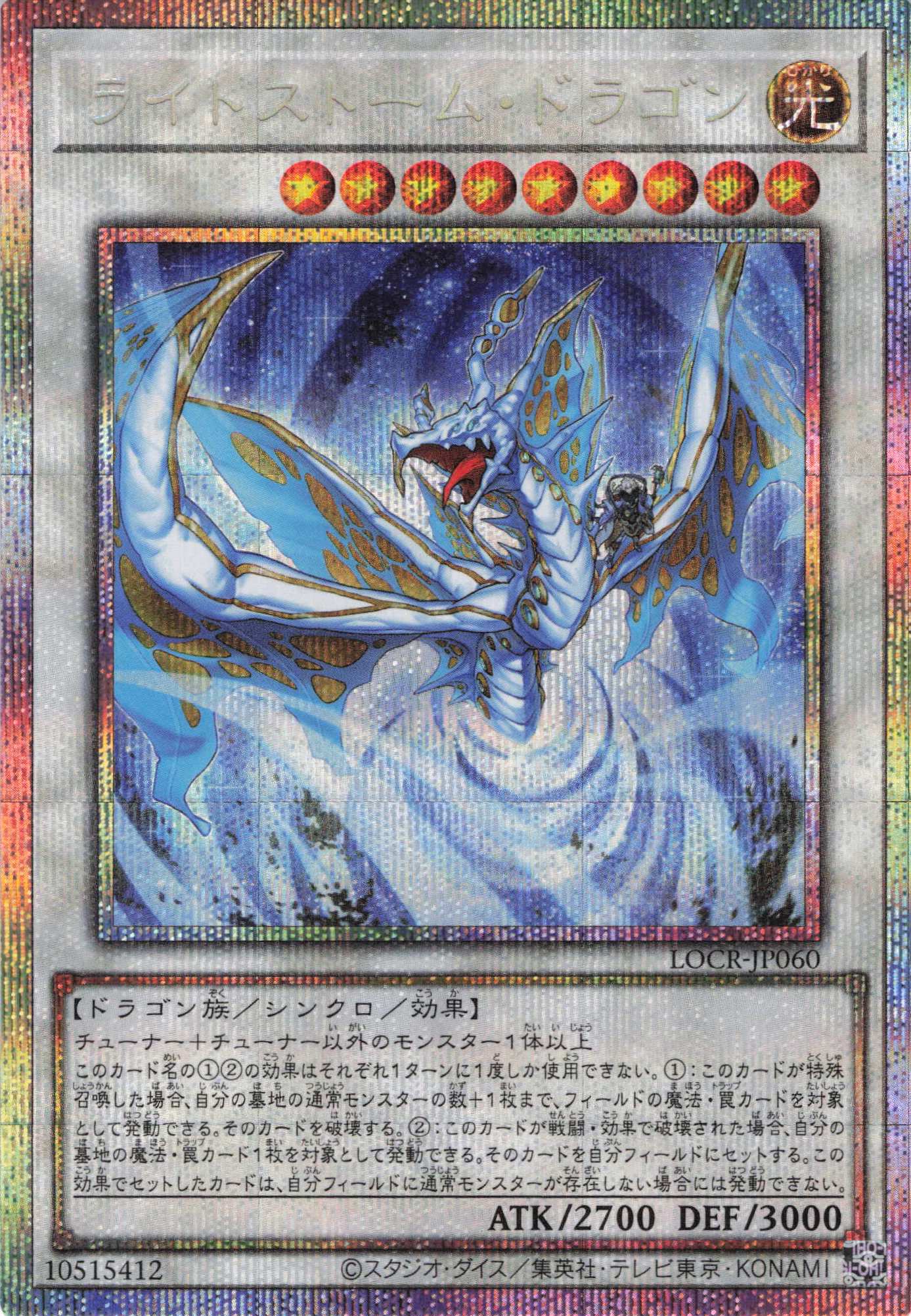 ライトストームドラゴン【PSE】〈LOCR-JP060〉